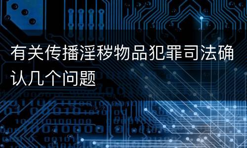 有关传播淫秽物品犯罪司法确认几个问题