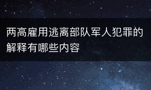 两高雇用逃离部队军人犯罪的解释有哪些内容
