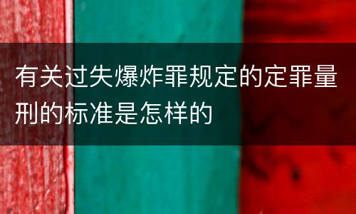 有关过失爆炸罪规定的定罪量刑的标准是怎样的