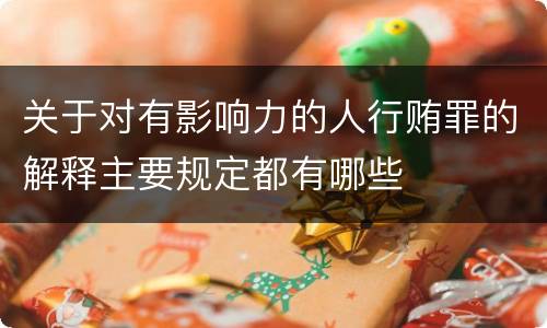 关于对有影响力的人行贿罪的解释主要规定都有哪些