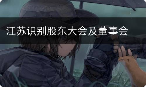 江苏识别股东大会及董事会