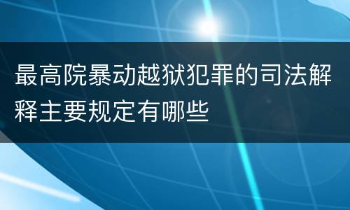 最高院暴动越狱犯罪的司法解释主要规定有哪些