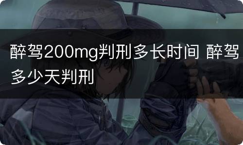 醉驾200mg判刑多长时间 醉驾多少天判刑