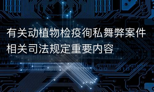 有关动植物检疫徇私舞弊案件相关司法规定重要内容
