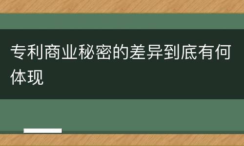 专利商业秘密的差异到底有何体现