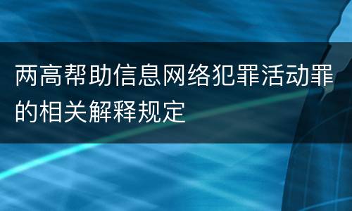 两高帮助信息网络犯罪活动罪的相关解释规定