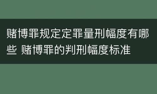 赌博罪规定定罪量刑幅度有哪些 赌博罪的判刑幅度标准