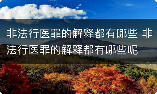 非法行医罪的解释都有哪些 非法行医罪的解释都有哪些呢
