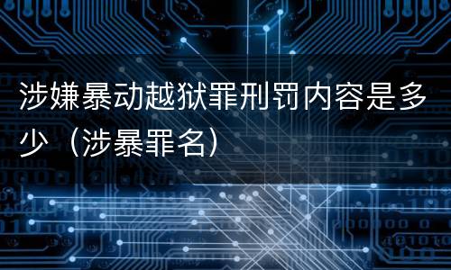 涉嫌暴动越狱罪刑罚内容是多少（涉暴罪名）