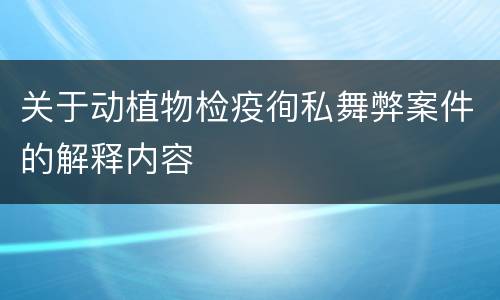 关于动植物检疫徇私舞弊案件的解释内容