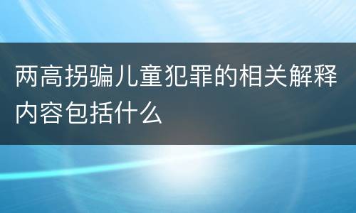 两高拐骗儿童犯罪的相关解释内容包括什么