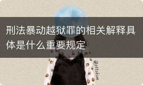 刑法暴动越狱罪的相关解释具体是什么重要规定
