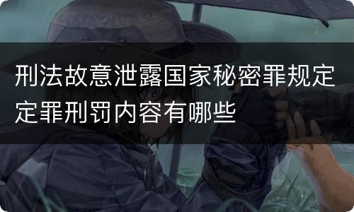 刑法故意泄露国家秘密罪规定定罪刑罚内容有哪些