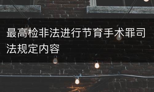 最高检非法进行节育手术罪司法规定内容