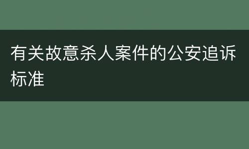 有关故意杀人案件的公安追诉标准