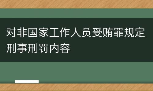 对非国家工作人员受贿罪规定刑事刑罚内容