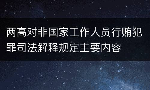两高对非国家工作人员行贿犯罪司法解释规定主要内容