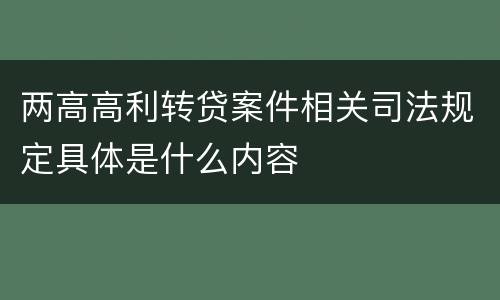 两高高利转贷案件相关司法规定具体是什么内容