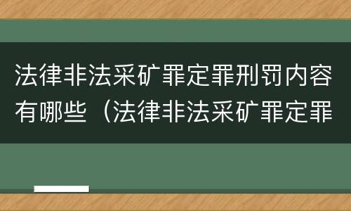 法律非法采矿罪定罪刑罚内容有哪些（法律非法采矿罪定罪刑罚内容有哪些）