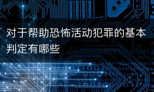 对于帮助恐怖活动犯罪的基本判定有哪些