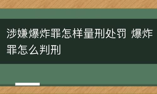 涉嫌爆炸罪怎样量刑处罚 爆炸罪怎么判刑
