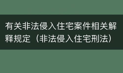 有关非法侵入住宅案件相关解释规定（非法侵入住宅刑法）