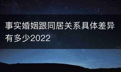 事实婚姻跟同居关系具体差异有多少2022