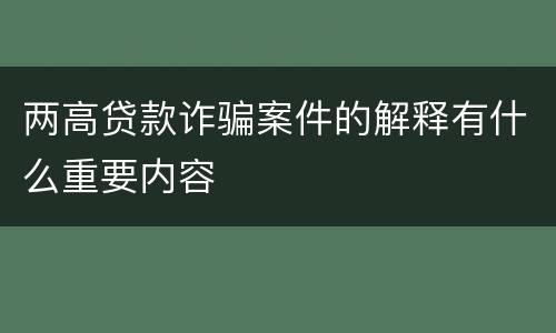两高贷款诈骗案件的解释有什么重要内容