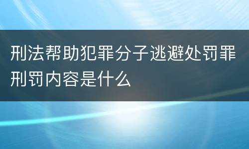 刑法帮助犯罪分子逃避处罚罪刑罚内容是什么