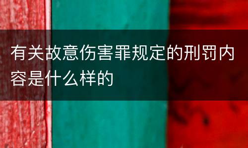 有关故意伤害罪规定的刑罚内容是什么样的