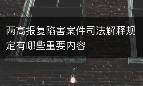 两高报复陷害案件司法解释规定有哪些重要内容