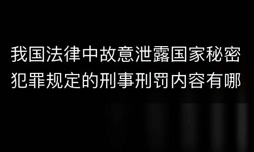 我国法律中故意泄露国家秘密犯罪规定的刑事刑罚内容有哪些