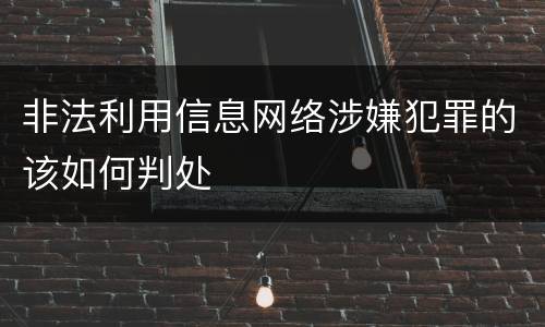 非法利用信息网络涉嫌犯罪的该如何判处