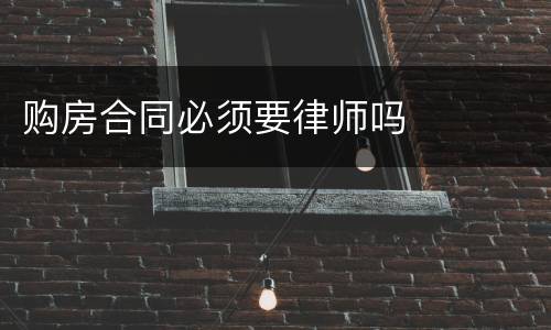 购房合同必须要律师吗