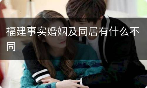 福建事实婚姻及同居有什么不同