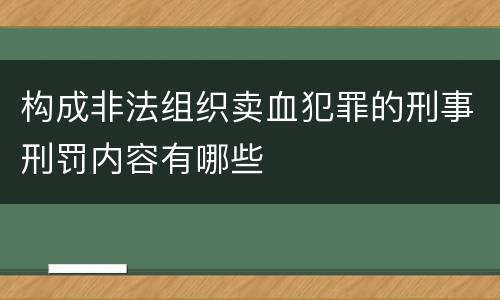 构成非法组织卖血犯罪的刑事刑罚内容有哪些