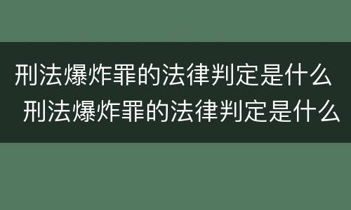 刑法爆炸罪的法律判定是什么 刑法爆炸罪的法律判定是什么案件