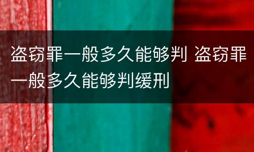 盗窃罪一般多久能够判 盗窃罪一般多久能够判缓刑