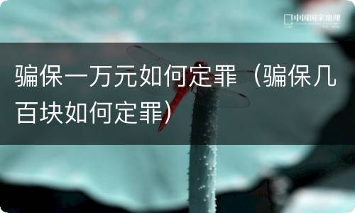 骗保一万元如何定罪（骗保几百块如何定罪）