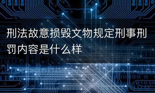 刑法故意损毁文物规定刑事刑罚内容是什么样