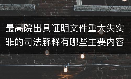 最高院出具证明文件重大失实罪的司法解释有哪些主要内容