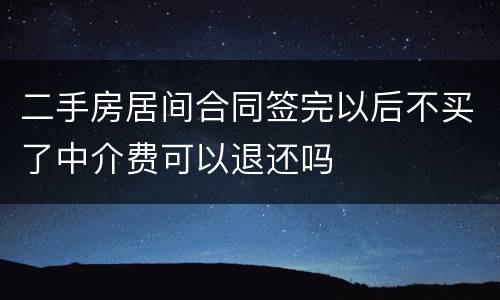 二手房居间合同签完以后不买了中介费可以退还吗