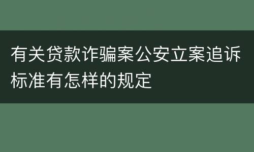 有关贷款诈骗案公安立案追诉标准有怎样的规定