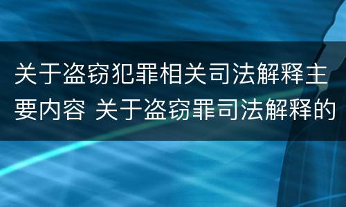 关于盗窃犯罪相关司法解释主要内容 关于盗窃罪司法解释的理解与适用