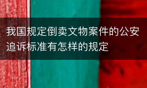 我国规定倒卖文物案件的公安追诉标准有怎样的规定
