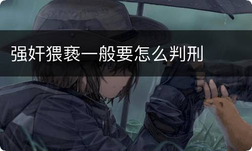 强奸猥亵一般要怎么判刑