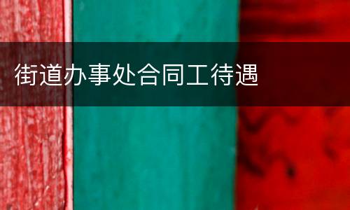 街道办事处合同工待遇