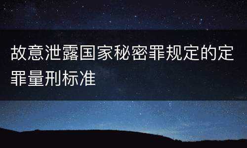 故意泄露国家秘密罪规定的定罪量刑标准
