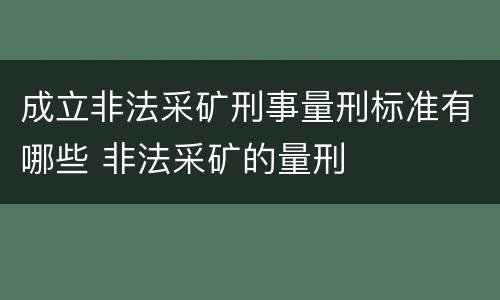 成立非法采矿刑事量刑标准有哪些 非法采矿的量刑