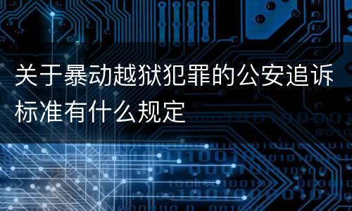 关于暴动越狱犯罪的公安追诉标准有什么规定